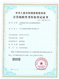 太阳能路灯最大功率跟踪控制软件登记证书2