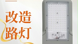 遇见万能改造路灯头，开启照明新奇迹！